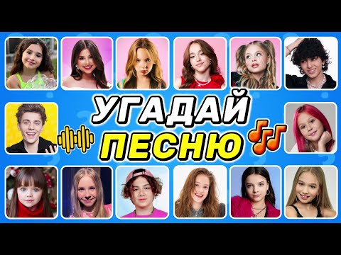 Видео: УГАДАЙ ПО ПЕСНЕ 🎵🤔🎤 / угадай 30 песен за 10 секунд / ТОП 30 песен