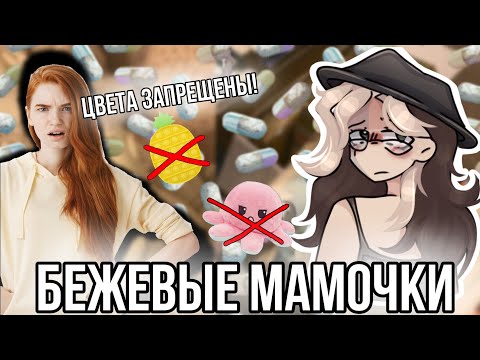 Видео: Бежевые мамочки из Тик тока сходят с ума! Новый неадекватный тренд!