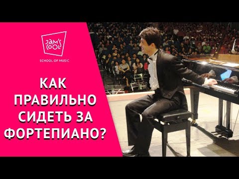 Видео: Как правильно сидеть за фортепиано?