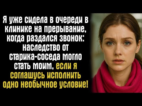 Видео: Я уже сидела в очереди в клинике на прерывание, когда раздался звонок: наследство от старика...
