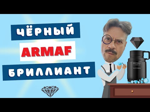 Видео: Король осени 👑 Armaf Odyssey Homme