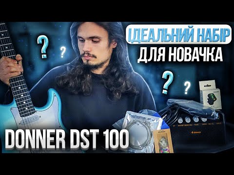 Видео: 🎸Чи варто брати такі набори? Огляд гітари та набору (Donner Music DST-100)