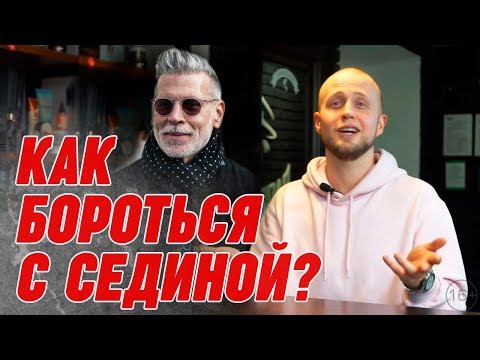 Видео: Почему седеют волосы? | Что делать с сединой мужчинам?