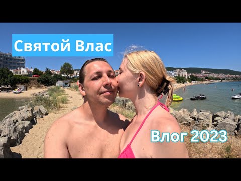 Видео: Святой Влас, Болгария - Влог 2023, гуляем