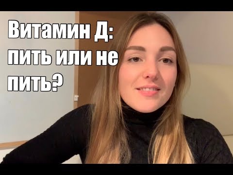 Видео: Витамин Д: пить или нет пить?