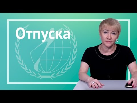 Видео: Отпуска. практическое применение норм трудового законодательства.