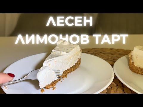 Видео: ЛЕСЕН ЛИМОНОВ ТАРТ