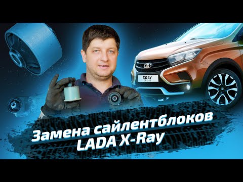 Видео: Замена сайлентблоков передних рычагов и задней балки на Lada XRAY