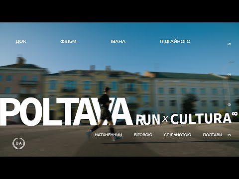 Видео: Документальний фільм "RUNxCULTURA: Poltava" | 4K