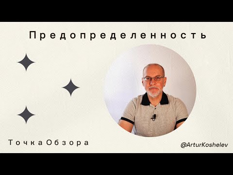 Видео: Предопределенность