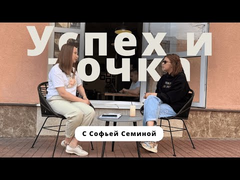 Видео: «Университет мешает предпринимательству?» - Софья Семина| Успех и Точка