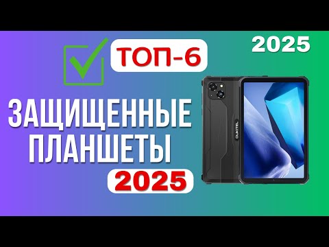 Видео: ТОП-6. 🏆Лучшие защищенные планшеты. 🔥Рейтинг 2025🔥. Какой лучше выбрать по цене-качеству?