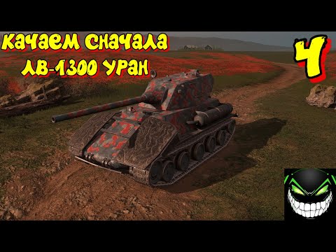 Видео: World of Tanks Blitz💥Качаем ЛВ-1300 Уран #4💥Мир танков блиц