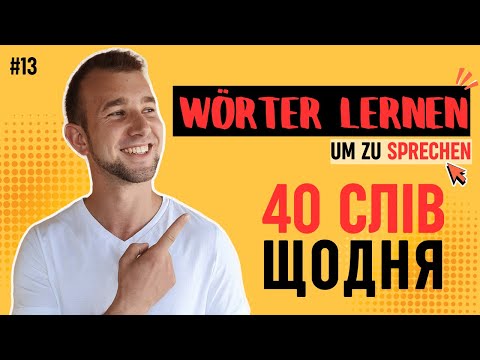 Видео: CЛОВА, які ДІЙСНО вживають німці.  Вивчати НІМЕЦЬКУ на слух. Deutsch durch Hören lernen. Wortschatz