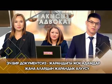 Видео: Эч бир документсиз - жарандыгы жок адамдар жана алардын жарандык алуусу // Акысыз адвокат