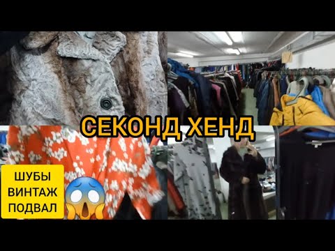 Видео: СЕКОНД ХЕНД 💥 НАШЛА ШУБУ В ПОДВАЛЕ ЛАБИРИНТЕ😁👍🌝 КУЧА ОДЕЖДЫ Гуляем покупаем  Веселый обзор😁 Подвал😱