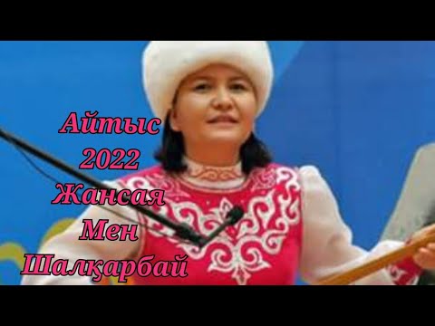 Видео: Жаңа Айтыс, Жансая Мусина және Шалқарбай Ізбасаров айтыс 2022/ Jansaya MusinavsShalqarbay Izbasarov