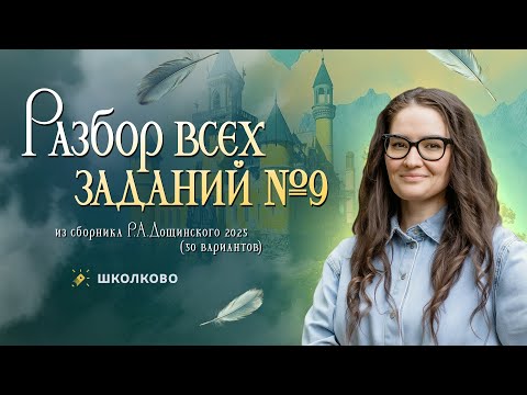 Видео: Разбор всех номеров 9 из сборника Р.А. Дощинского 2025 (50 вариантов)