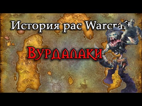 Видео: История Вурдалаков // История рас World of Warcraft