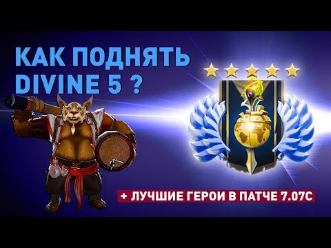 Видео: Как поднять Divine 5? Лучшие герои в патче 7.07c