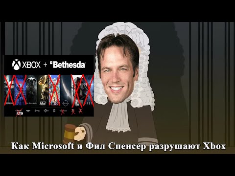 Видео: Как Microsoft и Фил Спенсер разрушают Xbox