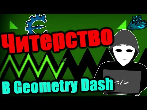 Видео: ЧИТЕРСТВО в Geometry Dash или Как из нас делают ИДИОТОВ (Feat. Нелис)
