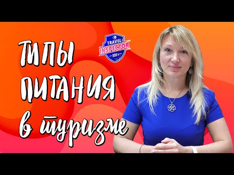Видео: Типы Питания в Отелях! Как не переплачивать за питание. | Travel Inspector