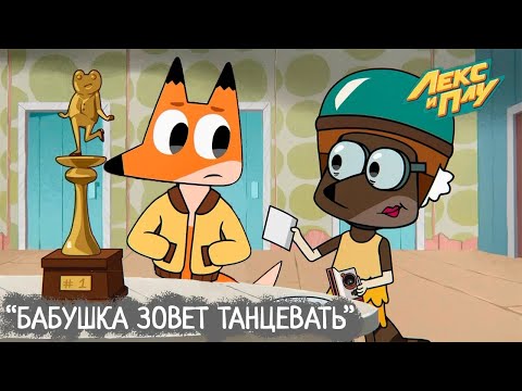 Видео: Лекс и Плу | Бабушка зовет танцевать | Серия 28 | Анимация 2022