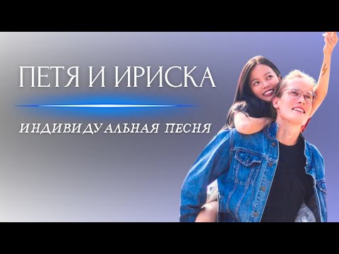 Видео: MusicalCatharsis — ПЕТЯ И ИРИСКА [Official Video]