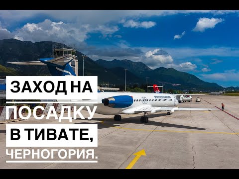 Видео: Визуальный заход на посадку в Тиват, Черногория. Visual approach at Tivat, Montenegro.