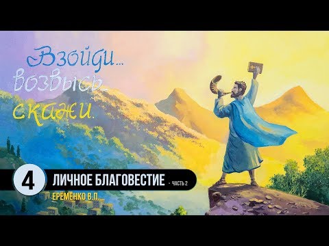 Видео: Личное благовестие - часть 2 || Ерёменко В.Н.