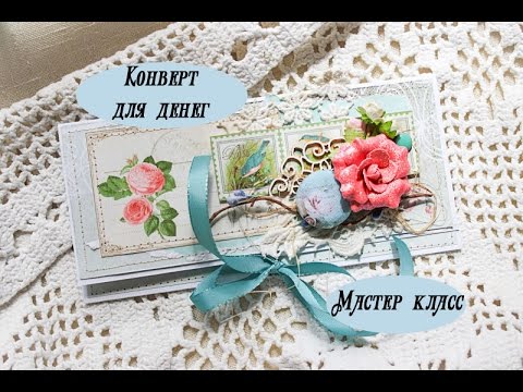 Видео: Скрапбукинг. Мастер класс по денежному конверту в стиле шебби