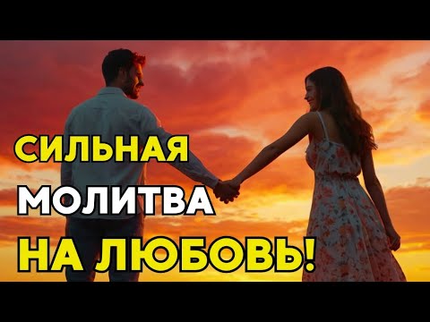 Видео: Сильная Молитва на ПРИВЛЕЧЕНИЕ ЛЮБИМОГО ЧЕЛОВЕКА! Молитва на любовь!