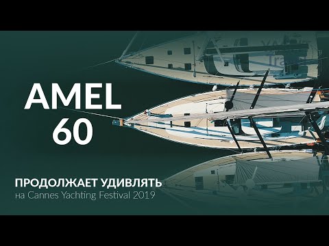 Видео: Amel 60. Мировая премьера яхты 2019 года.