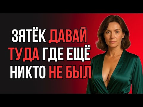 Видео: 😳 Зять Сделал Для Тёщи То, Чего Даже Жена Никогда Не Получала!