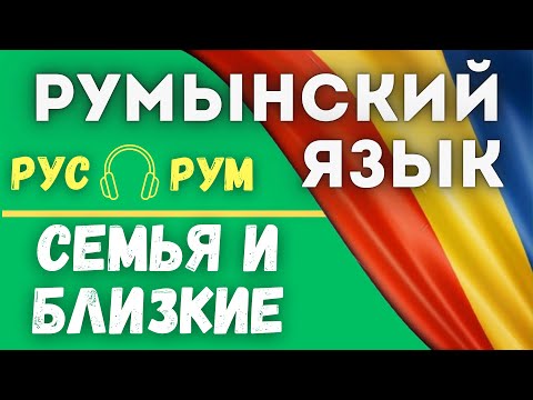 Видео: РУМЫНСКИЙ ЯЗЫК. СЕМЬЯ И БЛИЗКИЕ.
