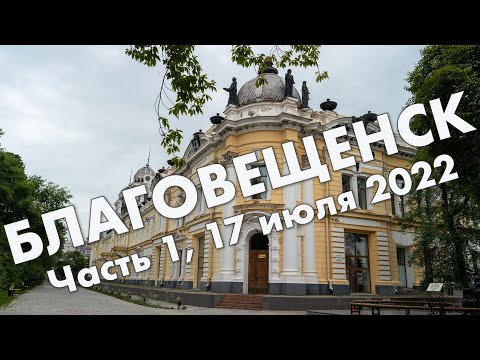 Видео: Благовещенск: набережная, вид на Хэйхэ, центр города, арка и площадь Победы – обзор в июле 2022