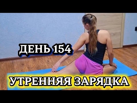 Видео: УТРЕННЯЯ ЗАРЯДКА ДЕНЬ 154 в прямом эфире!