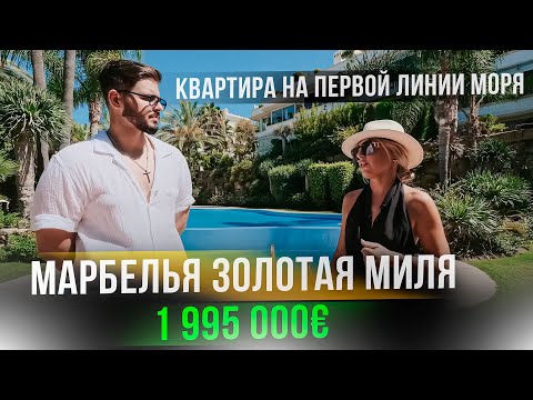 Видео: Элитное жилье в Испании. Шикарная квартира в лучшем комплексе в Марбелье на первой линии моря