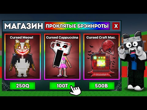 Видео: Я ЗАШЁЛ в ПРОКЛЯТЫЙ МАГАЗИН в 3:00 НОЧИ в ХЭЛЛОУИН и ПОЛУЧИЛ Cursed КРАФТ МАШИНУ в Steal a Brainrot!