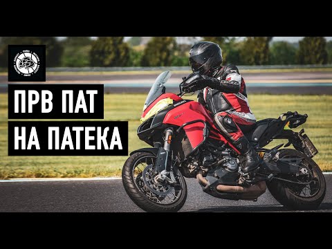 Видео: Прво возење на патека - Slovakia Ring Ducati Multistrada 950s