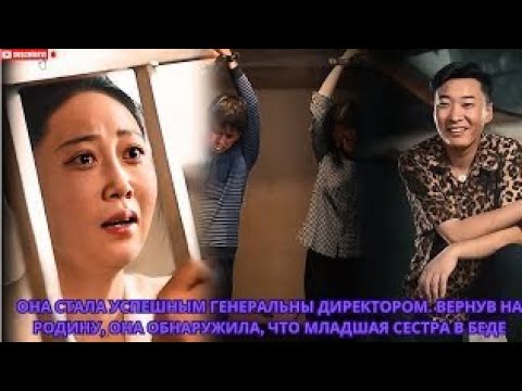 Видео: она стала успешным генеральн директором. Вернув на родину, она обнаружила, что младшая сестра в беде