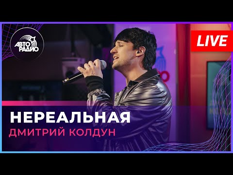 Видео: Дмитрий Колдун - Нереальная (LIVE @ Авторадио)