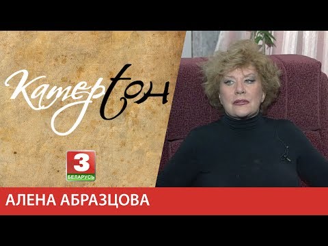 Видео: Камертон. Оперная спявачка, народная артыстка СССР Алена Абразцова