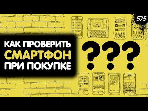 Видео: Как проверить смартфон при покупке? ЗНАЙ ЭТО!