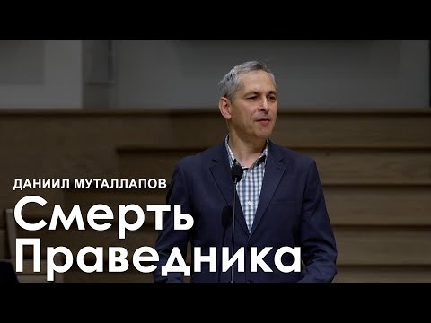Видео: Смерть Праведника - Даниил Муталлапов I Проповедь