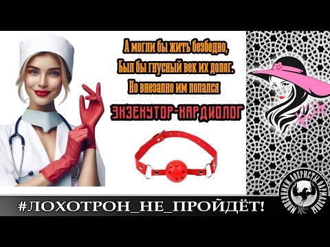 Видео: Кардиолог-экзекутор, ч. 2. (Автор - Лера)