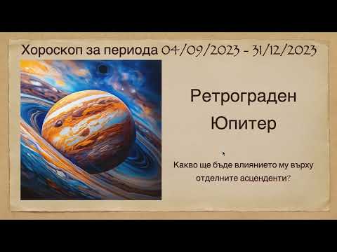 Видео: Хороскоп за периода 04/09 - 31/12/2023  за всички зодии - Ретрограден Юпитер