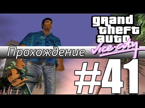 Видео: Прохождение GTA: Vice City (Миссия 41: Hit the Courier)
