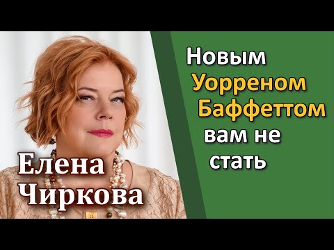 Видео: Елена Чиркова – Новым Уорреном Баффеттом вам не стать [RationalAnswer]